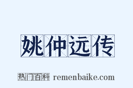 姚仲远传是什么意思的图片